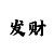 快3大小单双万能投注法